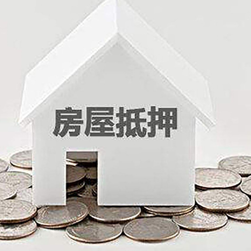 务川房子抵押贷款利率|银行房产抵押贷款|住房抵押