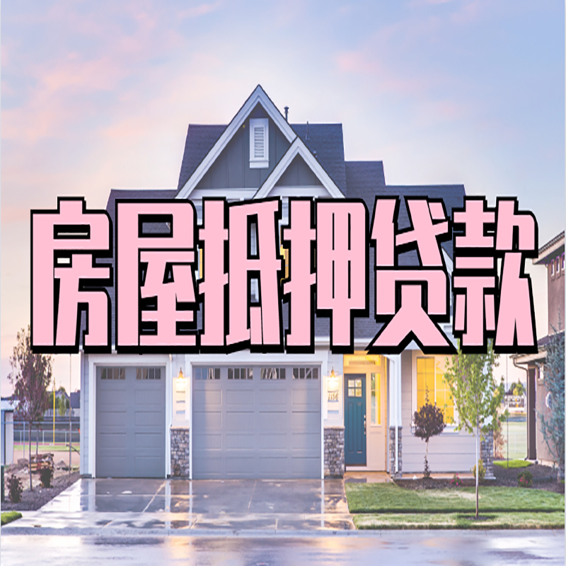 务川房屋抵押贷款利率|务川房产抵押贷款|住房抵押贷款
