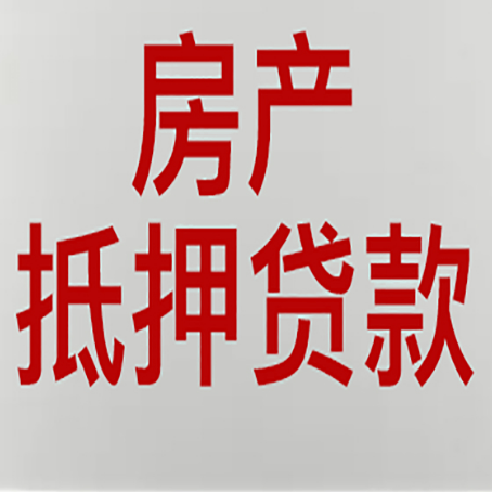 务川房产抵押贷款需要哪些资料?