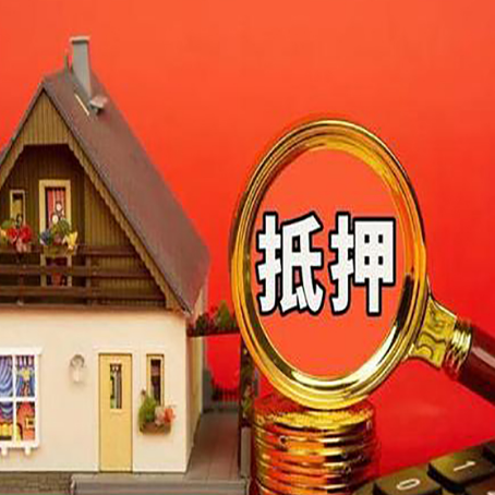 务川房子抵押贷款的高效办理方法在这里