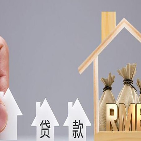 务川房产抵押贷款更低利率解析
