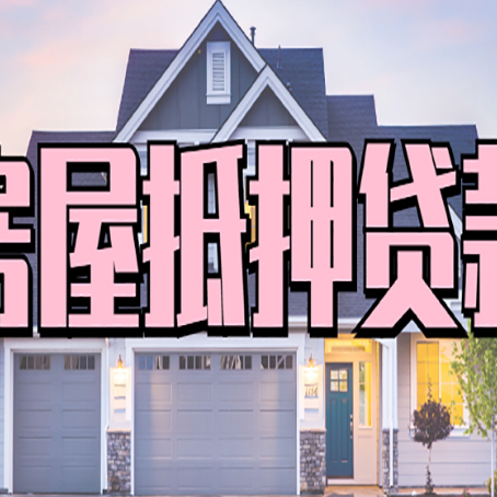 务川房屋抵押贷款当天能放款吗？